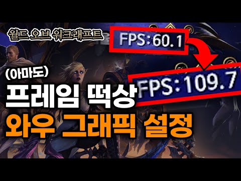 해외에서 난리(?)난 와우 그래픽 옵션 만지기!