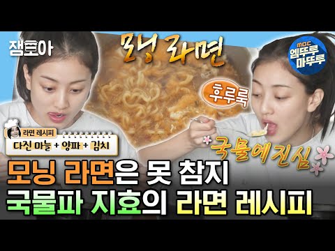 [#나혼자산다] 캠핑 가기 전에 먹는 아침 메뉴는 라면🤤 확신의 국물파 지효표 라면 레시피 공개🍜 | #지효 #트와이스 MBC231013방송