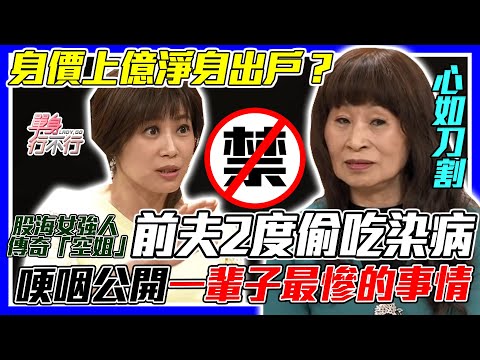 前夫2度偷吃染病！台灣「傳奇空姐」犀利媽哽咽公開人生中最慘的事！身家上億離婚遭淨身出戶？縱橫股場三十年！女強人股市翻身變富豪全靠這一招！｜每周精選