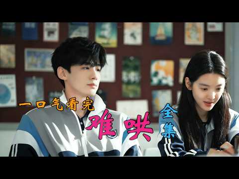从校园暗恋到重逢救赎,这部剧甜到上头!|《难哄》白敬亭×章若楠全集解说