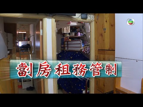 東張西望|劏房租管|租戶安心|業主叫慘|稱言退出市場