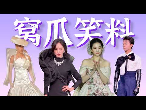 菲幂无语，楚曦争c，刘冲得罪全内娱，丑衣汇聚梗密集【窝瓜VOGUE盛典笑料盘点】