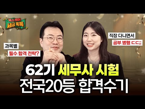 "신의 직장" 퇴사하고 세무사 시험 전국 20등? (1차, 2차 공부법의 모든 것)😲