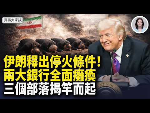 伊朗民眾無法取錢！伊境內3個阿拉伯部落宣示效忠巴列維國王 嘉賓 財經專家 時事評論員 秦鵬先生、美國信息與戰略研究所經濟學者 李恆青先生 主持  薛然【實事大家談】