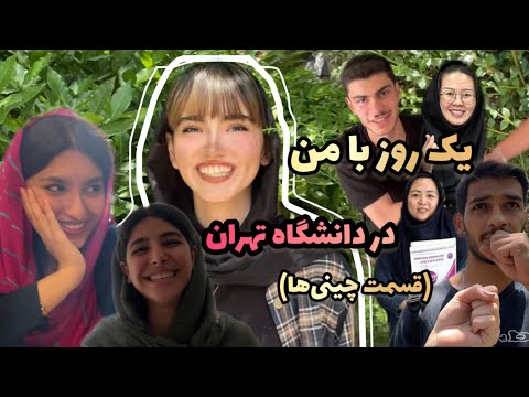 ولاگ یک روز با من تو دانشگاه تهران ، به عنوان دانشجوی زبان چینی 🤓🇨🇳 (مصاحبه‌ با رشته‌های دیگه🏋️‍♀️)