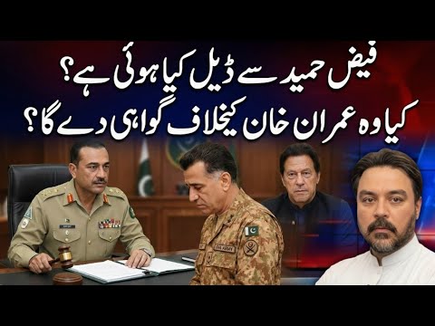Kya Faiz Hameed Imran Khan Kay Khilaf Gawahi De Ga? || Deal Ya Dheal || Adil Raja Exclusive