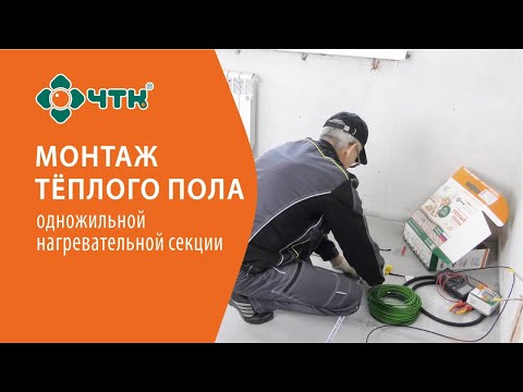 Монтаж одножильной нагревательной секции теплого пола