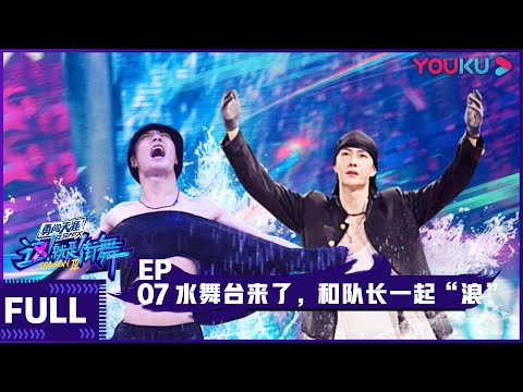 【ENGSUB】Street Dance of China S3 EP07 | Jackson Wang/Wang Yibo/Wallace Chung/Lay Zhang | YOUKU