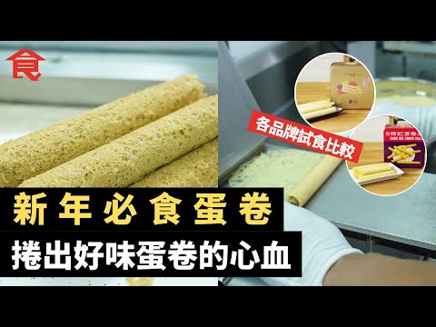 新年必食蛋卷 捲出好味蛋卷的心血辛酸 蛋卷皇后+逸悠爸爸+回味蛋卷+瑞香園餅家+鯉魚門紹香園製作揭秘 各品牌試食比較 #飲食專題 飲食男女 Apple Daily
