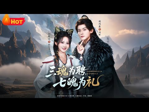 【高清全集】《三魂为聘，七魄为礼》#江山 #drama #古代 #逆袭 #甜宠 #爱情 #宫斗