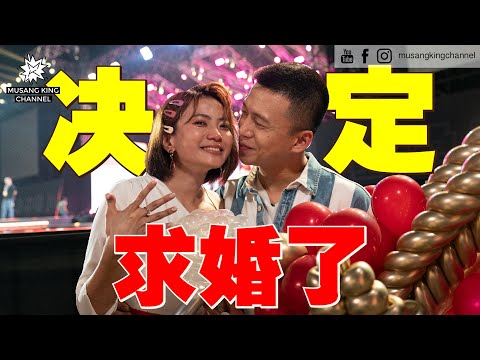 完美求婚！跑上Astro跨年活动，在万人面前下跪求婚！上台前紧张躲在控制室差点被识破！告白台词好多version，兄弟感动哭了【求婚幕后全记录】Craziest Marriage Proposal！