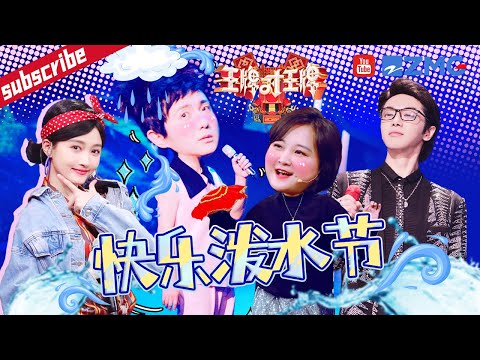 欢迎来到王牌泼水节！沈腾叔叔教你花样“坑队友”  关晓彤急得直跺脚 2023 精选特辑 #王牌对王牌7