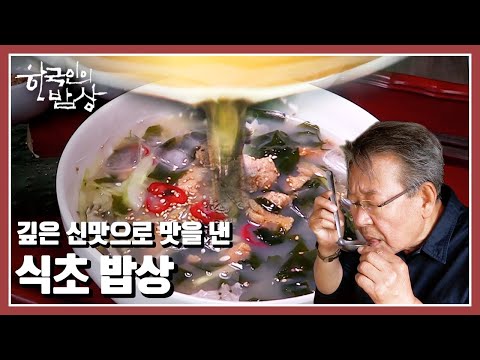 [한국인의밥상★풀버전] 톡 쏘는 식초의 새콤함이 집나갔던 여름 입맛을 잡아준다 | “톡 쏘는 한 방울! 식초밥상” (KBS 20150716 방송)