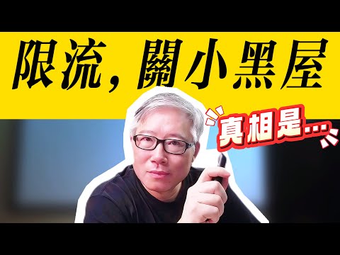 【油管答疑】我频道流量突然下降，是不是被限流了？为什么？怎么办？要不要换频道？