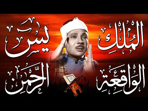 سورة يس، الرحمن، الواقعة، الملك من أروع ما جود الشيخ عبد الباسط عبدالصمد | استمع بنية الرزق والشفاء