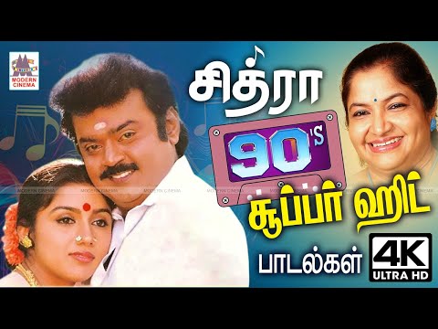 சின்னக்குயில் சித்ரா குரலில் 90- ல் வெளிவந்த  சூப்பர்ஹிட் பாடல்கள் Chitra 90s  Tamil Super Hit Songs