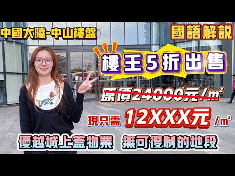 Peter團隊｜中國大陸房產｜中山樓盤推薦｜樓王5折出售｜優越香格里｜現只需12XXX元/㎡｜優越城上蓋物業｜無可複製的地段｜國語解説｜