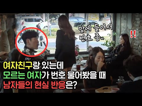 (관찰카메라) 눈앞에서 남친이 예쁜 여자한테 번호 따인다면?? 커플들 반응 모음