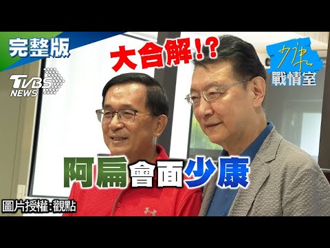 【少康阿扁再相聚完整版】趙少康南部訪友順道與陳水扁見面 憶往論今好久不見!│趙少康、陳水扁│少康戰情室 20201102