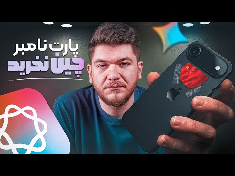 اصلا آیفون پارت نامبر چین نخرید!