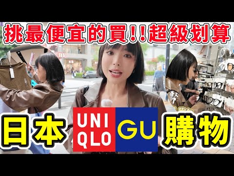 在日本UNIQLO、GU購物非常划算🔥 threads爆紅牛仔褲、只挑單價低的買、紅標商品只要‘’206元‘’CP值超高！500元有找墨鏡🕶️越買越便宜！｜一隻阿圓