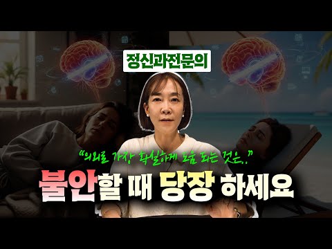 당신이 불안한 이유 정신과 의사가 알려드립니다. #불안장애#불안감없애는법 #공황장애 #강박장애 #범불안장애 #강박증 #불안할땐필사책