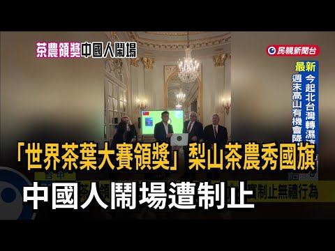 「世界茶葉大賽領獎」梨山茶農秀國旗   中國人鬧場遭制止－民視台語新聞