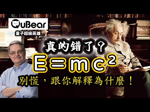 逆襲！E=mc²是錯的？物理學家內戰你站在哪一邊？｜量子熊 ✕ 龍騰文化｜#量子超級英雄 026