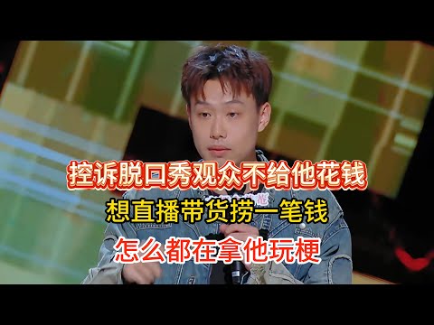 Xiaobei says viewers won’t pay; he tried selling live, but everyone just made him a meme.