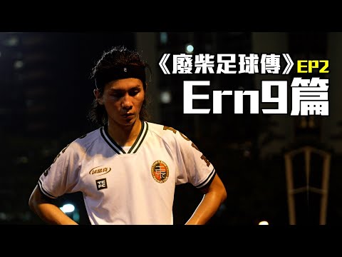《廢柴足球傳》EP2－Ern9篇｜怒火飛剷對手險領紅   脾氣失控全因試當真？｜試當真