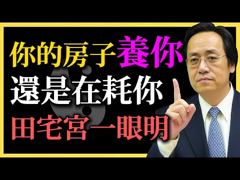 倪海廈：你的房子養你，還是在耗你？田宅宮一眼明，若遇这颗星，注定房產運爆棚，越住越有錢！#倪海廈#命理#田宅宮#紫微鬥數#易經智慧#房產運#風水實證