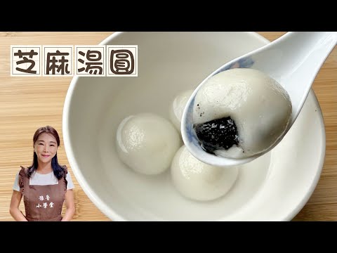 流心黑芝麻湯圓、不破皮不開裂、只要掌握幾個小技巧Black sesame dumplings