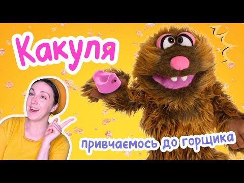 💩 Мотивуємо діток ходити на горщик | привчаємо до горщика | розважально-навчальне відео для малят