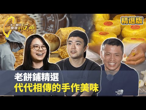 【老餅鋪精選】世代交接的傳承好滋味：為的不只是餅，而是一份精神 #一步一腳印 #精選版