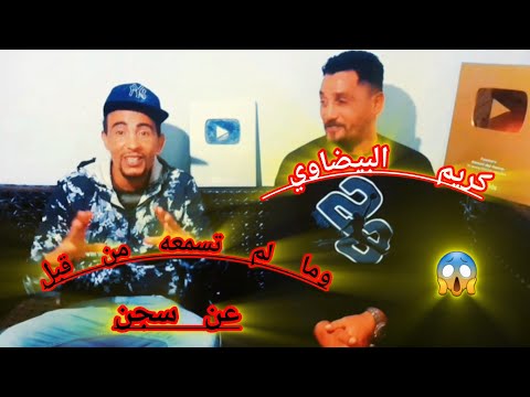 ضيف الحلقة كريم أخط-ر سجين بيضاوي 🤯 يفضح لكم أسرار وخبايا داخل سجن هدشي لي غتسمعو غيصدمكم...