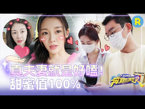 夫妻爱狗日记！郑恺苗苗拌嘴有多甜？恺哥女儿超爱雨琦！果然真夫妻就是好嗑 |奔跑吧