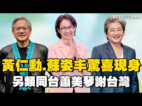 【#原音重現】黃仁勳、蘇姿丰驚喜現身！「另類同台」蕭美琴 讚工研院促AI實現｜三立新聞網 SETN.com