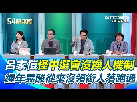 張克晉突然退出！ 呂家愷怪中選會沒換人機制 稱假設領銜人變植物人怎辦 全場驚慌「別詛咒人」 鍾年晃酸從來沒領銜人落跑過 就只因國民黨抄名單抄得太離譜【54陪審團】｜三立新聞網 SETN.com