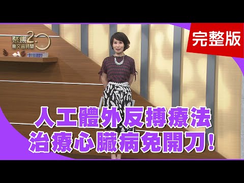 【經典回顧】非侵入心臟治療，加壓下肢血液回流！早衰可自我檢測！單腳站、起立坐下可判定！中暑怎刮痧？中醫師吳明珠親示範！【聚焦2.0】第176集