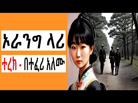 Sheger FM Terek -  ኦራንግ ላሪ አጭር ልብወለድ ( ተረክ ) በተፈሪ አለሙ by Teferi Alemu | Tizita The Arada