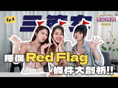 公開三渣女擇偶條件！😝⭕⭕類男生必定Red Flag？🚩🚩🚩不起眼的訊號卻是最可怕！😱Feat. @yanyanchannel52 @Cherrylamchannel｜渣女揸男同鄉會 EP.9