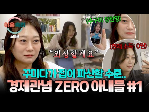 [스페셜] 가정이 무너지든 말든 하고 싶은 거 다 한다? 품위 유지를 목숨 걸고 하는 '경제관념 없는' 아내들 #1| 이혼숙려캠프  | JTBC 241212 방송