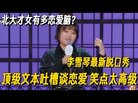 李雪琴这段脱口秀封神了！炸裂文本节奏太有深度，台下前辈都膜拜！#李雪琴 #脱口秀 #脱口秀大会 #李雪琴脱口秀 #脱口秀和Ta的朋友们2