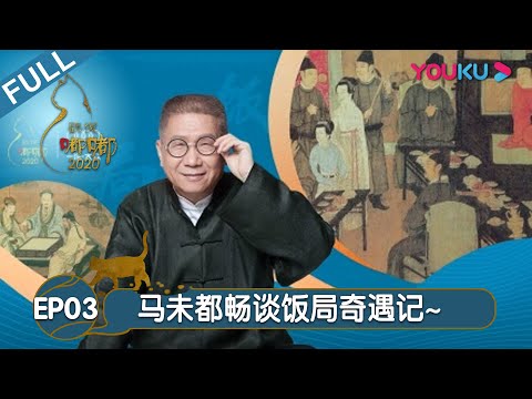 【观复嘟嘟2020】EP03 | 马未都畅谈饭局奇遇记 | 马未都/观复猫 | 个人脱口秀文化节目 | 优酷 YOUKU