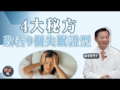什麼是優質睡眠？ 4大方法改善失眠｜失眠與心肝脾胃腎全部都有關？｜教你分清失眠虛實9大證型｜健康嗎 @HealthCodeHK【問問崔博士】睡覺篇 下集｜#sleep #insomnia #nap