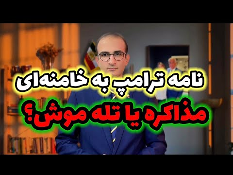 نامهی ترامپ به علی خامنهای، مذاکره یا تله موش؟ - سروش مرادی