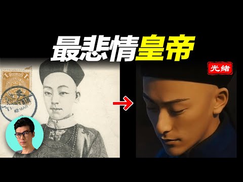 被慈禧毒害，未留下一張照片的光緒皇帝長什麼樣？本期告訴你答案「曉涵哥來了」