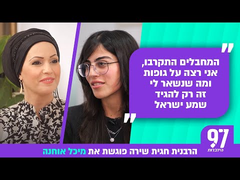 "המחבלים התקרבו, אני רצה על גופות ומה שנשאר לי זה רק להגיד שמע ישראל" מיכל אוחנה בסיפור מצמרר