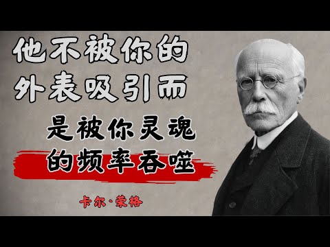 魅力并非来自身体，而是来自潜意识：当你触碰到男人努力隐藏的灵魂之处 ｜ 卡尔·荣格