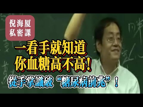 【倪海廈私密課】血糖高不高？一看手就知道！中醫大師教你從手掌望出糖尿病征兆｜倪海廈望診實戰講解#倪海廈 #自學中醫 #中藥#中醫基礎課程